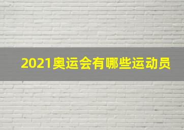 2021奥运会有哪些运动员