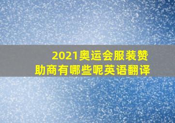 2021奥运会服装赞助商有哪些呢英语翻译