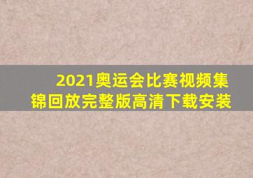 2021奥运会比赛视频集锦回放完整版高清下载安装