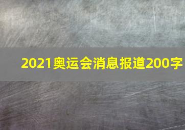 2021奥运会消息报道200字