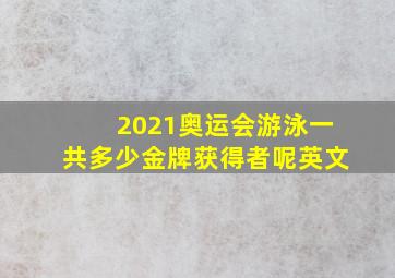 2021奥运会游泳一共多少金牌获得者呢英文