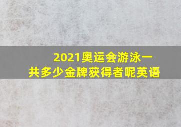 2021奥运会游泳一共多少金牌获得者呢英语