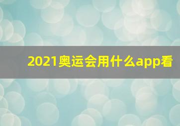 2021奥运会用什么app看