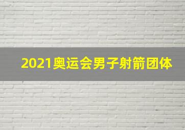 2021奥运会男子射箭团体