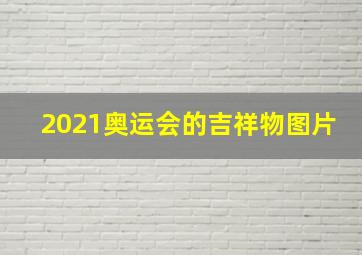 2021奥运会的吉祥物图片