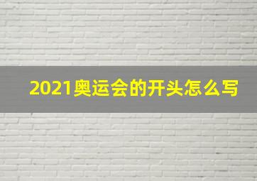 2021奥运会的开头怎么写