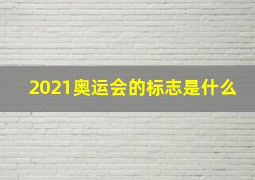 2021奥运会的标志是什么