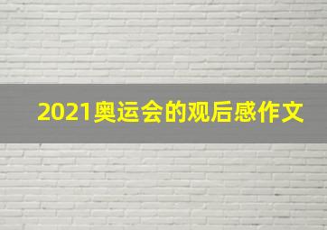 2021奥运会的观后感作文