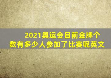 2021奥运会目前金牌个数有多少人参加了比赛呢英文