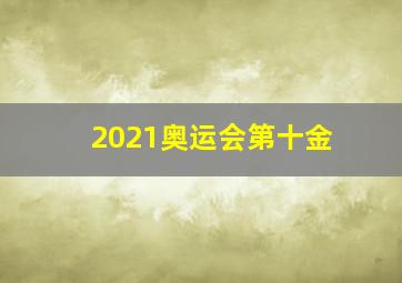 2021奥运会第十金