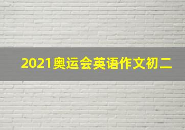 2021奥运会英语作文初二