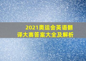 2021奥运会英语翻译大赛答案大全及解析