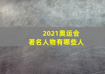 2021奥运会著名人物有哪些人