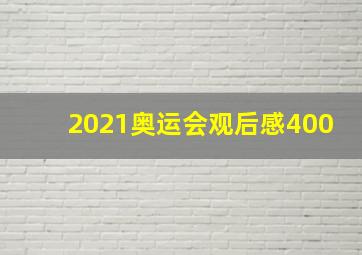 2021奥运会观后感400