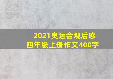 2021奥运会观后感四年级上册作文400字