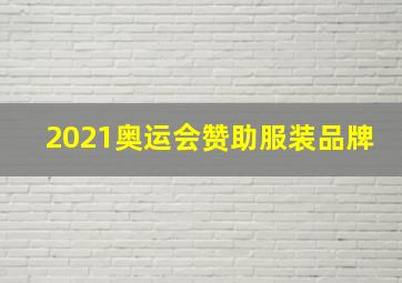 2021奥运会赞助服装品牌