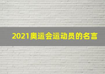 2021奥运会运动员的名言