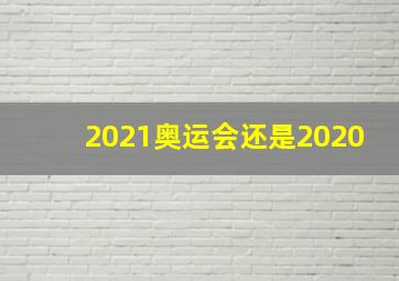 2021奥运会还是2020