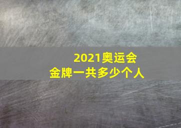 2021奥运会金牌一共多少个人