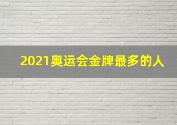 2021奥运会金牌最多的人