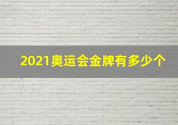 2021奥运会金牌有多少个