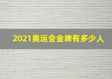 2021奥运会金牌有多少人