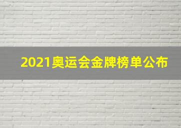 2021奥运会金牌榜单公布