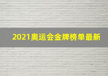 2021奥运会金牌榜单最新