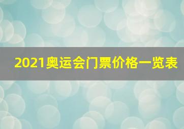 2021奥运会门票价格一览表