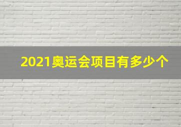 2021奥运会项目有多少个