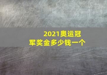 2021奥运冠军奖金多少钱一个