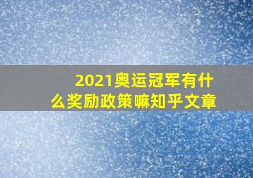 2021奥运冠军有什么奖励政策嘛知乎文章