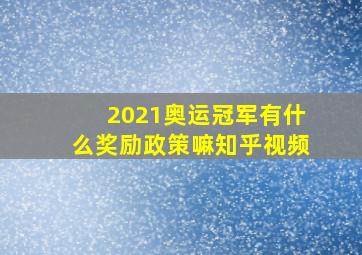 2021奥运冠军有什么奖励政策嘛知乎视频