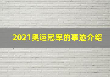 2021奥运冠军的事迹介绍