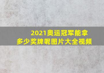 2021奥运冠军能拿多少奖牌呢图片大全视频