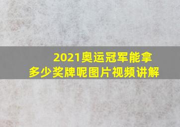 2021奥运冠军能拿多少奖牌呢图片视频讲解