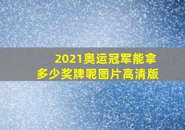 2021奥运冠军能拿多少奖牌呢图片高清版