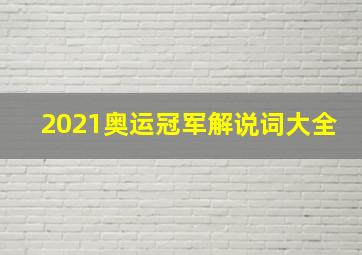 2021奥运冠军解说词大全