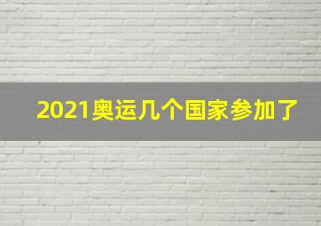 2021奥运几个国家参加了