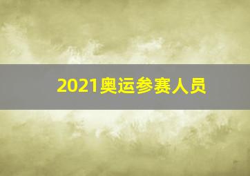 2021奥运参赛人员