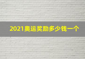 2021奥运奖励多少钱一个