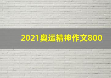 2021奥运精神作文800