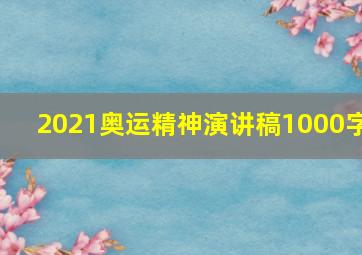 2021奥运精神演讲稿1000字