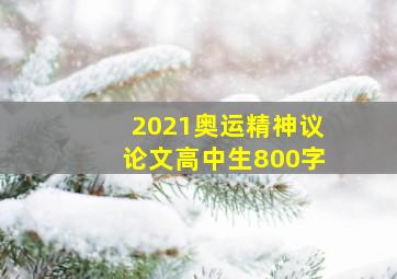 2021奥运精神议论文高中生800字