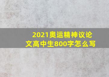 2021奥运精神议论文高中生800字怎么写