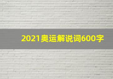 2021奥运解说词600字