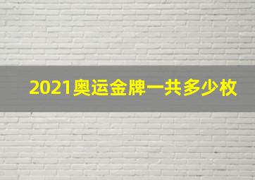 2021奥运金牌一共多少枚