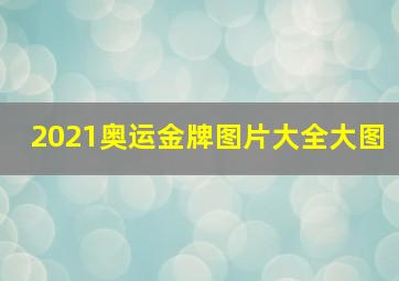 2021奥运金牌图片大全大图