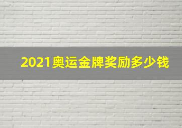 2021奥运金牌奖励多少钱