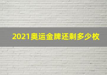 2021奥运金牌还剩多少枚